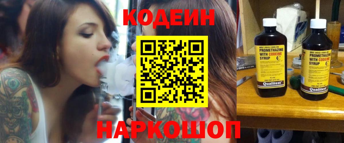 Кодеиновый сироп Lean напиток Lean (лин)  Вход с VPN  Кодеин Purple Drank  Балтийск 